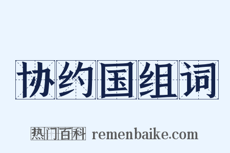 协约国组词是什么意思的图片